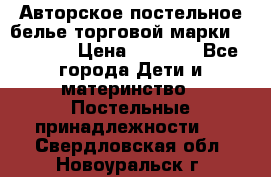 Авторское постельное белье торговой марки “DooDoo“ › Цена ­ 5 990 - Все города Дети и материнство » Постельные принадлежности   . Свердловская обл.,Новоуральск г.